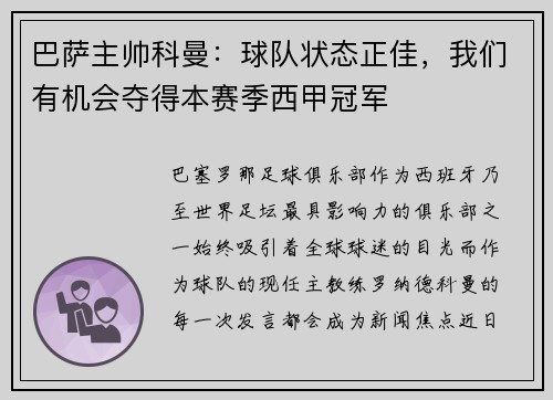 巴萨主帅科曼：球队状态正佳，我们有机会夺得本赛季西甲冠军