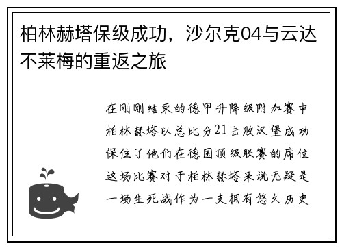 柏林赫塔保级成功，沙尔克04与云达不莱梅的重返之旅
