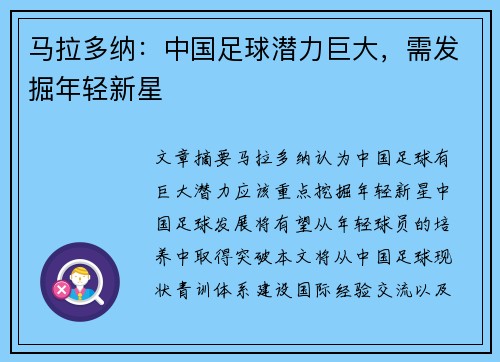 马拉多纳：中国足球潜力巨大，需发掘年轻新星