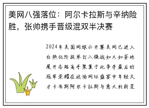 美网八强落位：阿尔卡拉斯与辛纳险胜，张帅携手晋级混双半决赛