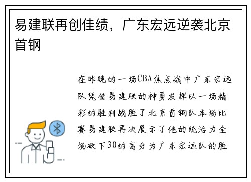 易建联再创佳绩，广东宏远逆袭北京首钢