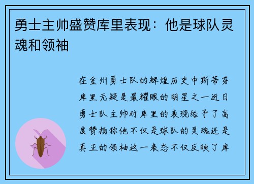 勇士主帅盛赞库里表现：他是球队灵魂和领袖