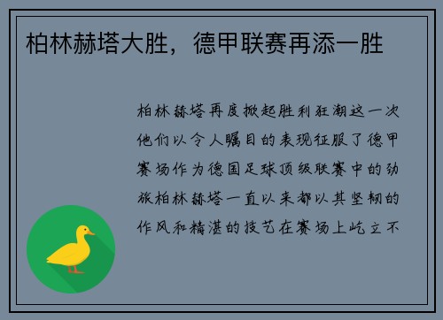 柏林赫塔大胜，德甲联赛再添一胜