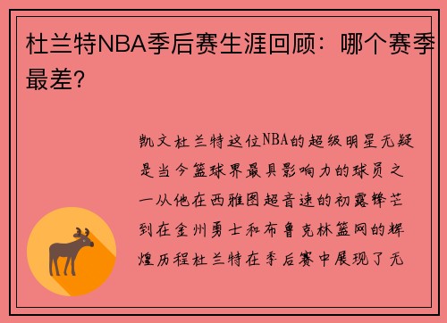 杜兰特NBA季后赛生涯回顾：哪个赛季最差？