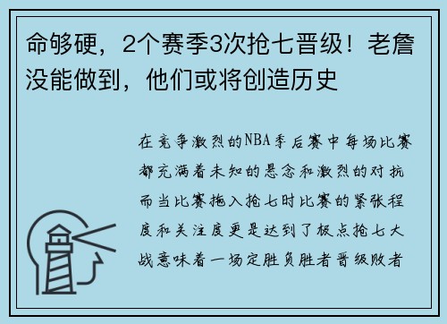 命够硬，2个赛季3次抢七晋级！老詹没能做到，他们或将创造历史