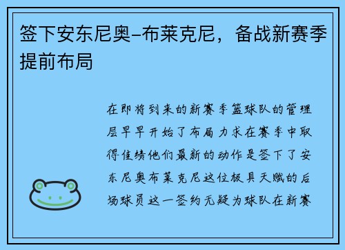 签下安东尼奥-布莱克尼，备战新赛季提前布局