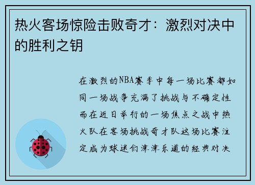 热火客场惊险击败奇才：激烈对决中的胜利之钥