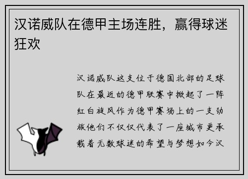 汉诺威队在德甲主场连胜，赢得球迷狂欢