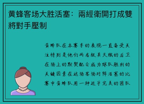 黄蜂客场大胜活塞：兩經衛開打成雙將對手壓制