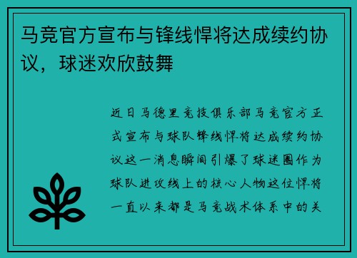 马竞官方宣布与锋线悍将达成续约协议，球迷欢欣鼓舞