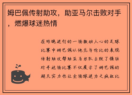 姆巴佩传射助攻，助亚马尔击败对手，燃爆球迷热情