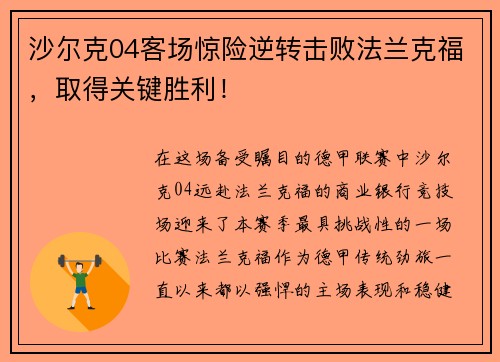 沙尔克04客场惊险逆转击败法兰克福，取得关键胜利！