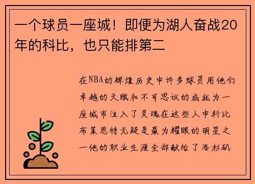 一个球员一座城！即便为湖人奋战20年的科比，也只能排第二