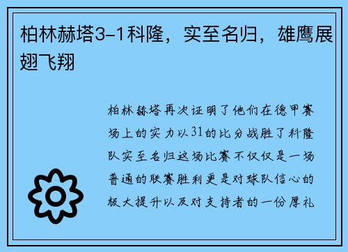 柏林赫塔3-1科隆，实至名归，雄鹰展翅飞翔