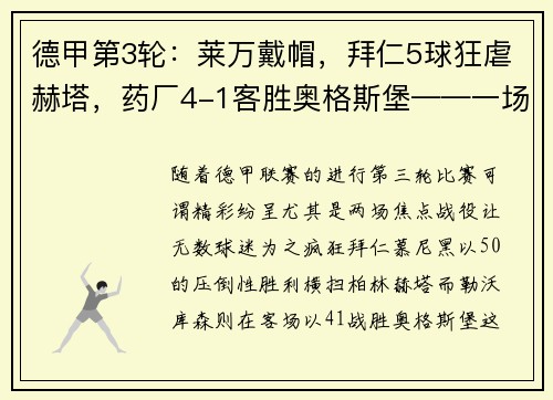 德甲第3轮：莱万戴帽，拜仁5球狂虐赫塔，药厂4-1客胜奥格斯堡——一场视觉盛宴的足球狂欢