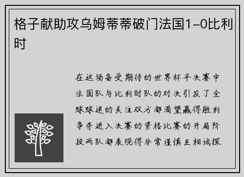 格子献助攻乌姆蒂蒂破门法国1-0比利时