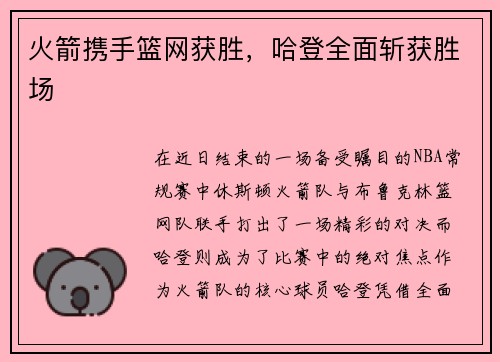 火箭携手篮网获胜，哈登全面斩获胜场