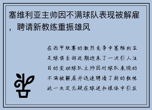 塞维利亚主帅因不满球队表现被解雇，聘请新教练重振雄风