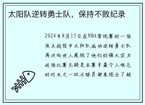 太阳队逆转勇士队，保持不败纪录