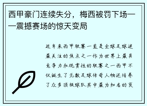 西甲豪门连续失分，梅西被罚下场——震撼赛场的惊天变局