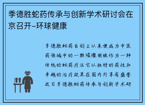 季德胜蛇药传承与创新学术研讨会在京召开-环球健康
