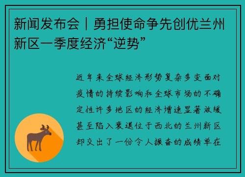 新闻发布会｜勇担使命争先创优兰州新区一季度经济“逆势”