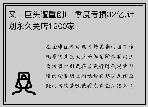 又一巨头遭重创!一季度亏损32亿,计划永久关店1200家