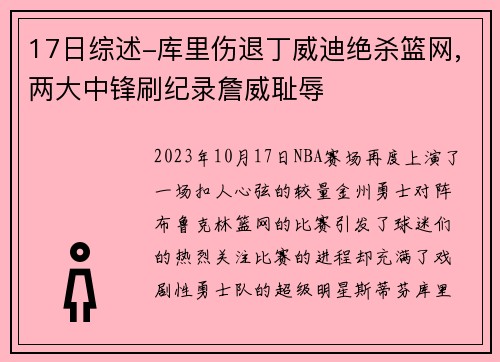 17日综述-库里伤退丁威迪绝杀篮网,两大中锋刷纪录詹威耻辱