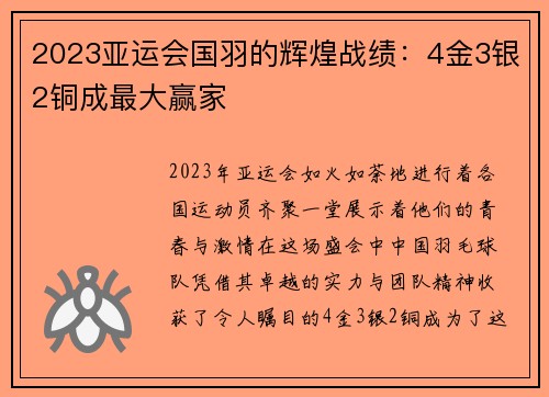 2023亚运会国羽的辉煌战绩：4金3银2铜成最大赢家
