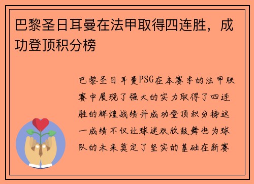 巴黎圣日耳曼在法甲取得四连胜，成功登顶积分榜
