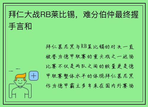 拜仁大战RB莱比锡，难分伯仲最终握手言和