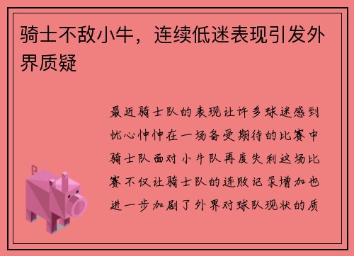 骑士不敌小牛，连续低迷表现引发外界质疑