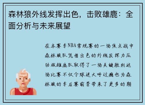 森林狼外线发挥出色，击败雄鹿：全面分析与未来展望