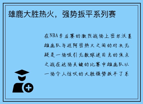 雄鹿大胜热火，强势扳平系列赛