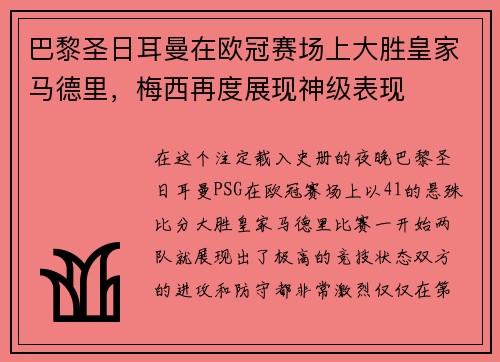 巴黎圣日耳曼在欧冠赛场上大胜皇家马德里，梅西再度展现神级表现