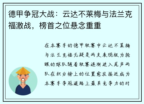 德甲争冠大战：云达不莱梅与法兰克福激战，榜首之位悬念重重