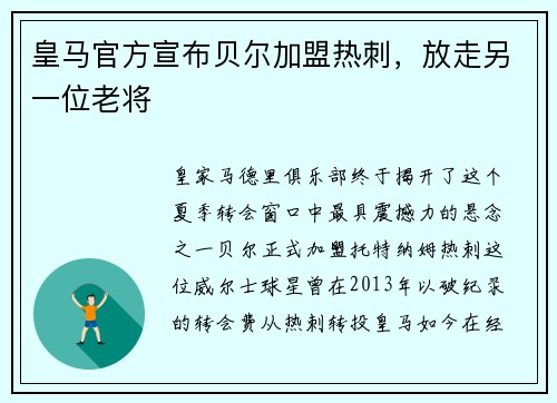 皇马官方宣布贝尔加盟热刺，放走另一位老将