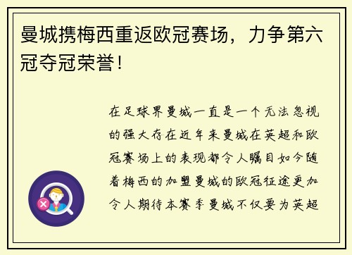 曼城携梅西重返欧冠赛场，力争第六冠夺冠荣誉！