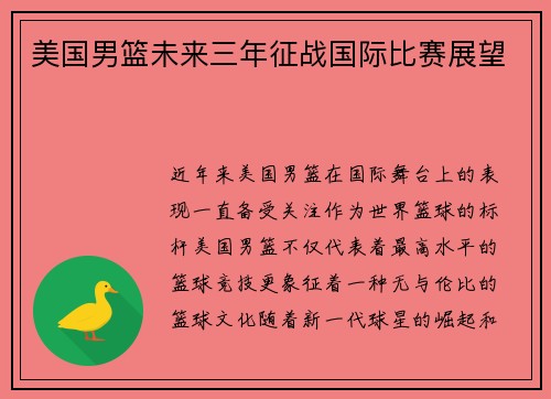 美国男篮未来三年征战国际比赛展望