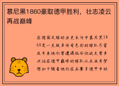 慕尼黑1860豪取德甲胜利，壮志凌云再战巅峰