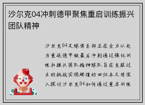 沙尔克04冲刺德甲聚焦重启训练振兴团队精神
