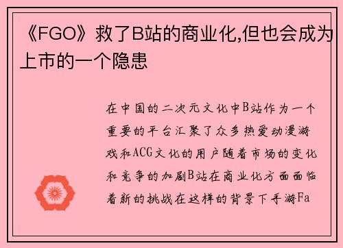 《FGO》救了B站的商业化,但也会成为上市的一个隐患