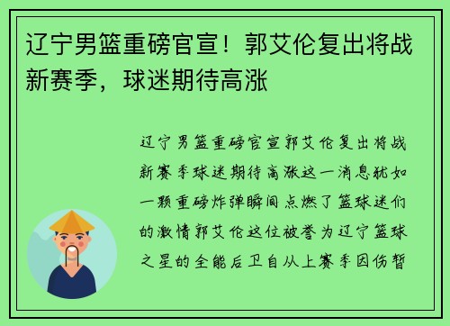 辽宁男篮重磅官宣！郭艾伦复出将战新赛季，球迷期待高涨