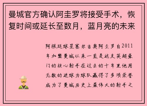 曼城官方确认阿圭罗将接受手术，恢复时间或延长至数月，蓝月亮的未来将何去何从？