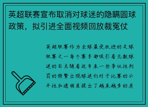 英超联赛宣布取消对球迷的隐瞒圆球政策，拟引进全面视频回放裁冤仗