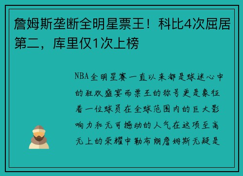 詹姆斯垄断全明星票王！科比4次屈居第二，库里仅1次上榜