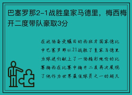 巴塞罗那2-1战胜皇家马德里，梅西梅开二度带队豪取3分