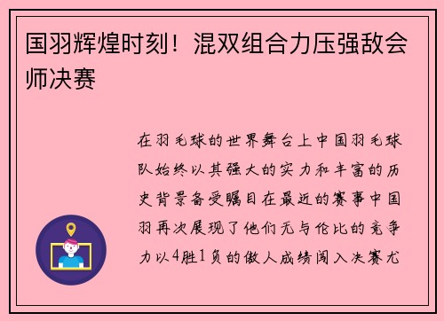 国羽辉煌时刻！混双组合力压强敌会师决赛