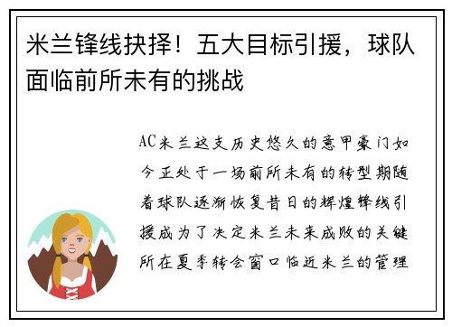米兰锋线抉择！五大目标引援，球队面临前所未有的挑战