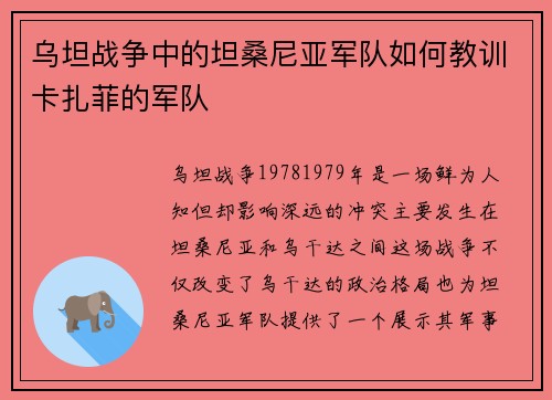 乌坦战争中的坦桑尼亚军队如何教训卡扎菲的军队